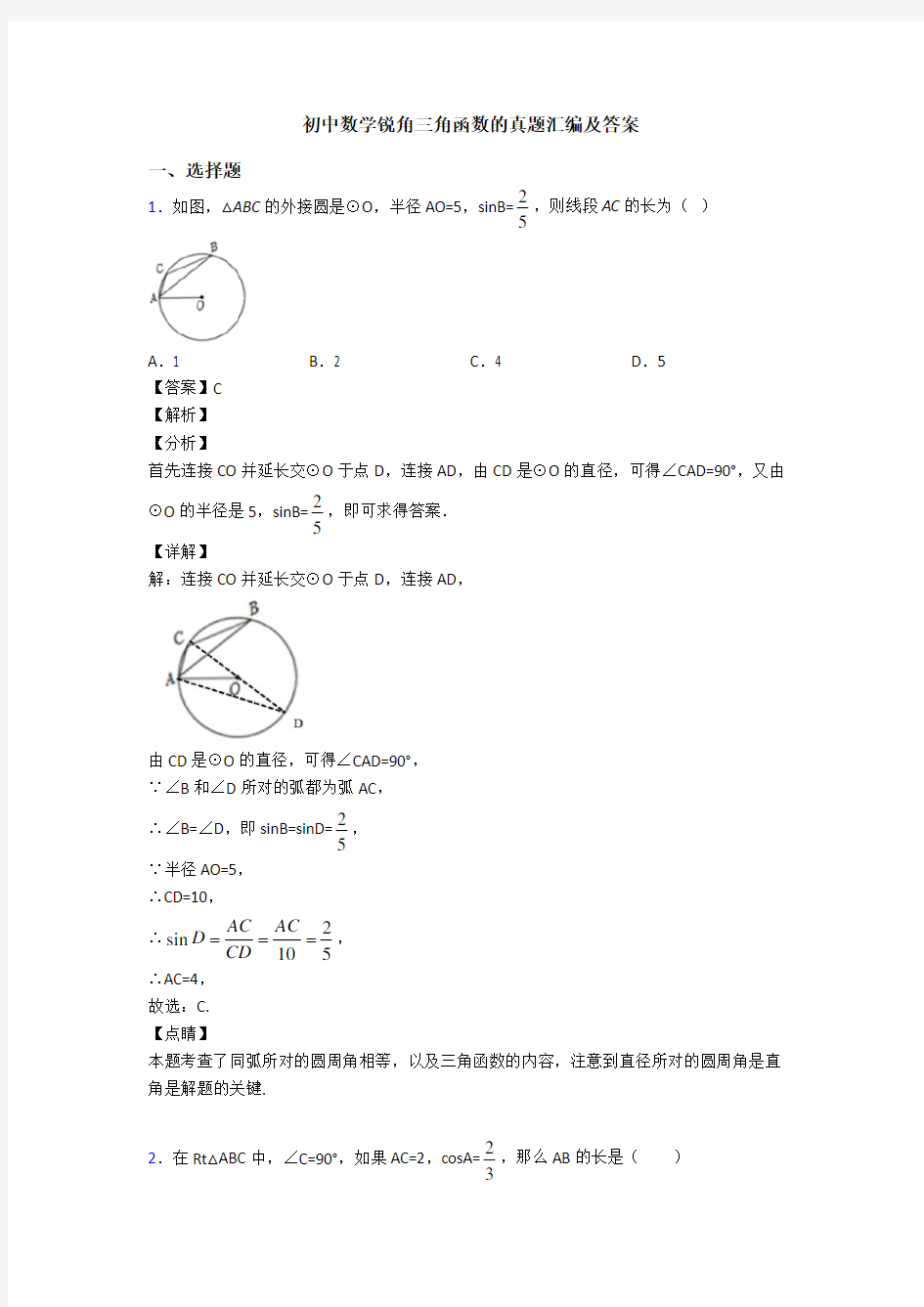 初中数学锐角三角函数的真题汇编及答案