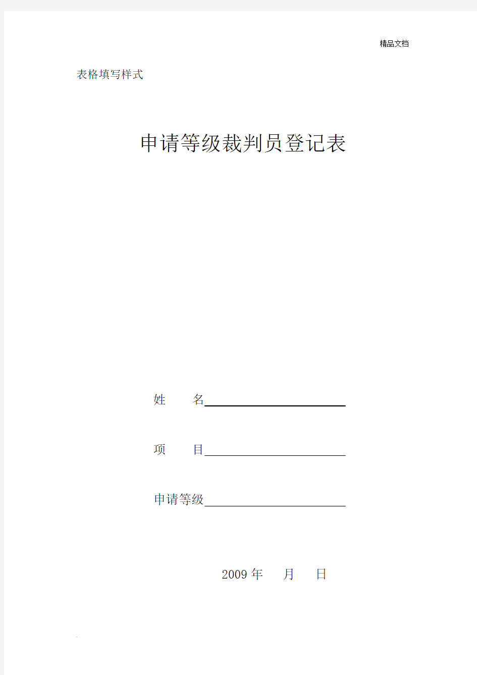 申请等级裁判员登记表填写示范文本