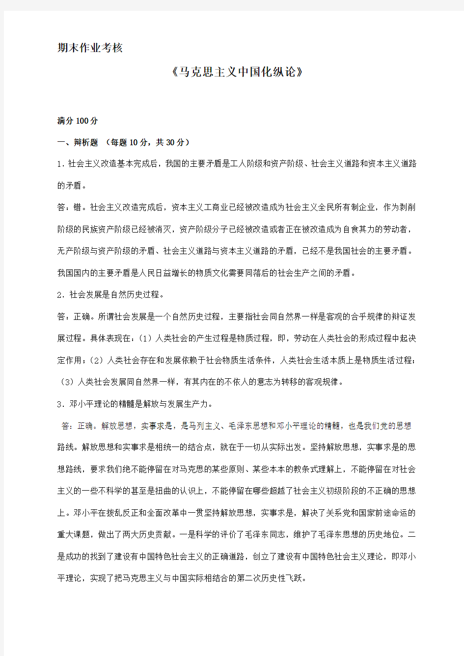 2017年秋季《马克思主义中国化纵论》期末考核——马克思主义中国化纵论