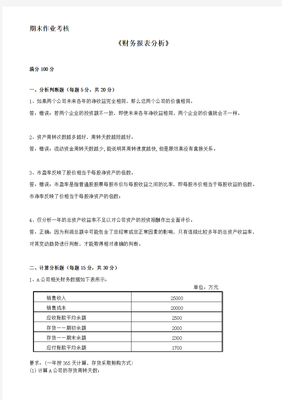 东师2017年秋季《财务报表分析》期末考核参考答案(可直接上传)