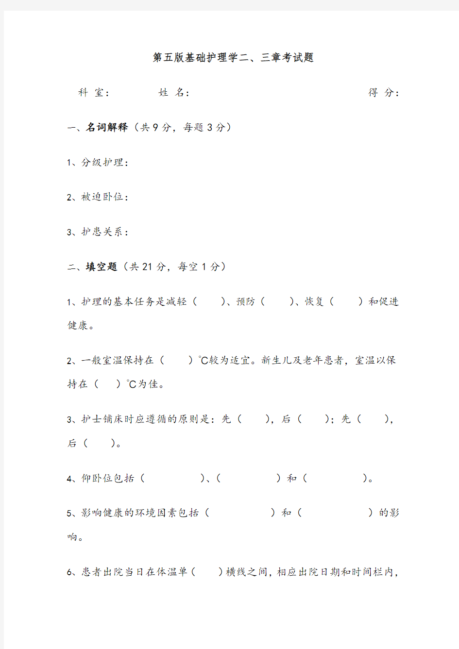 第五版基础护理学二、三章试题(附答案)