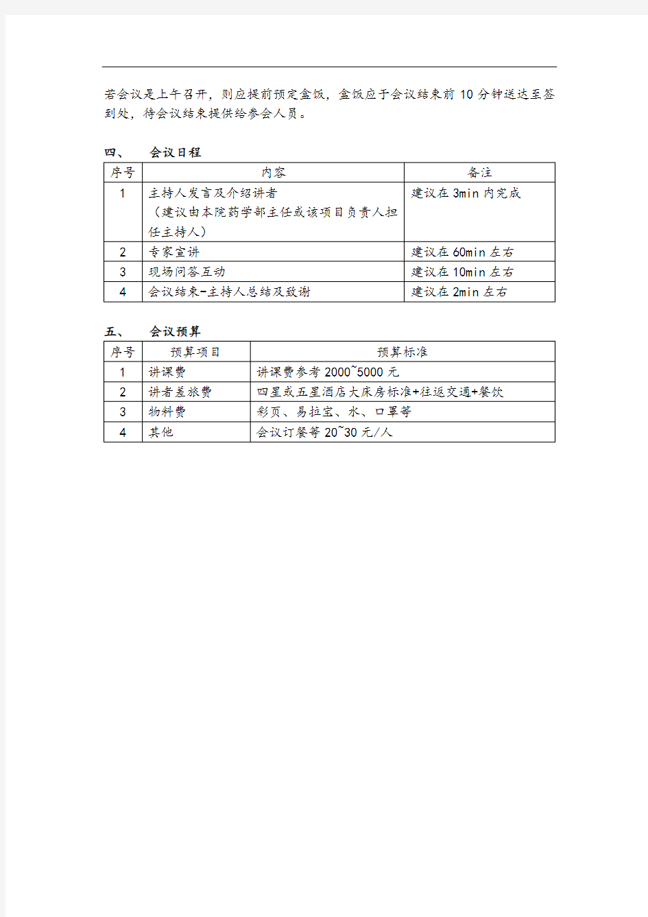 个体化用药项目医院内推广会策划方案