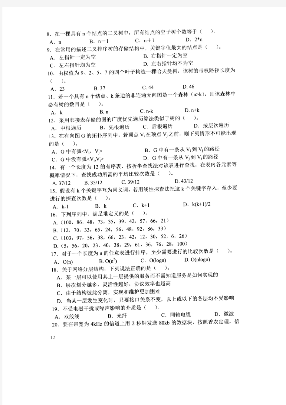 2014年中国传媒大学821数据结构与计算机网络考研真题