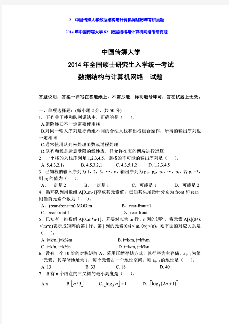 2014年中国传媒大学821数据结构与计算机网络考研真题