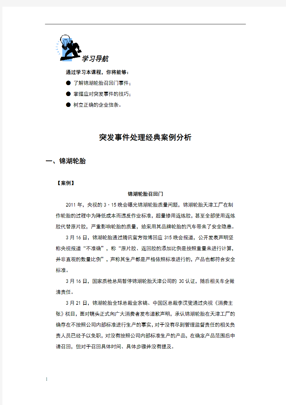 突发事件处理经典案例分析