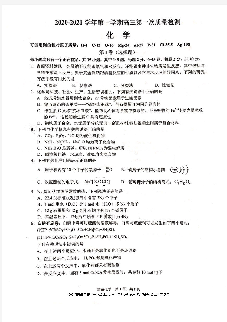 2021届福建省厦门一中2018级高三上学期10月第一次月考理科综合化学试卷及答案