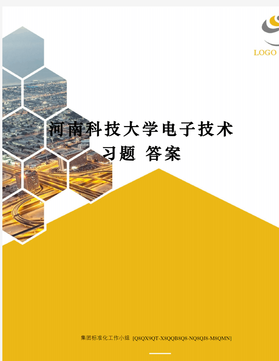 河南科技大学电子技术习题 答案