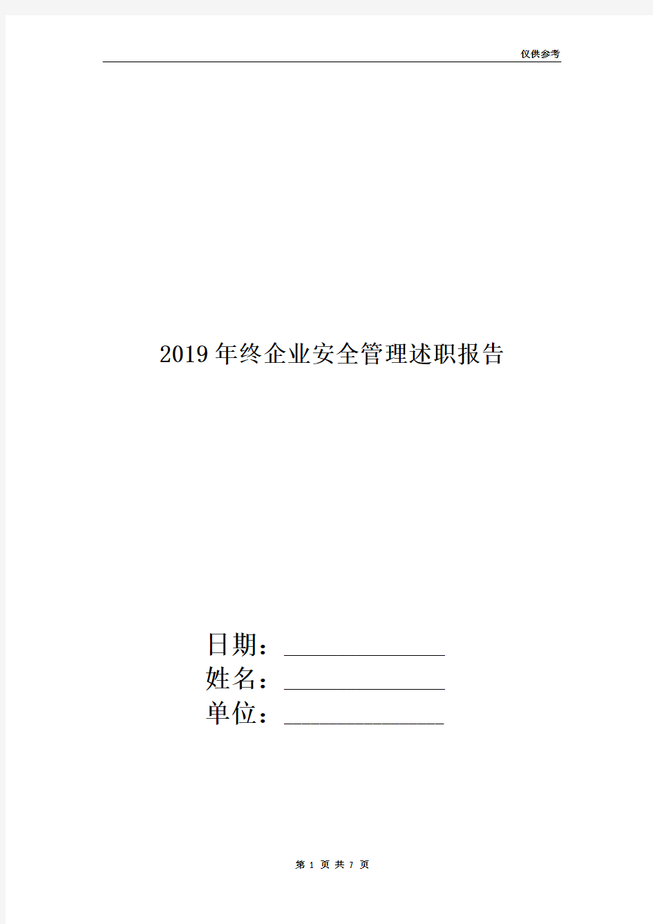 2019年终企业安全管理述职报告