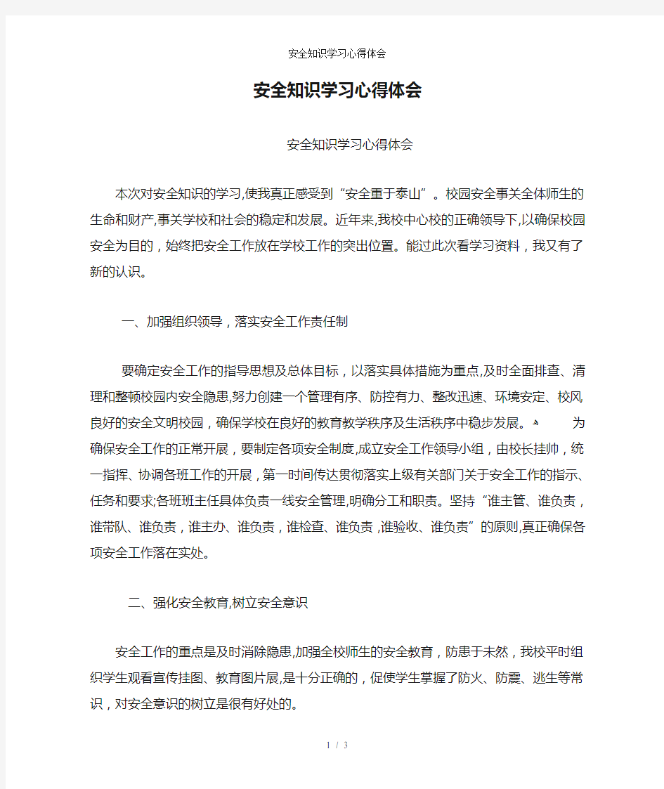 安全知识学习心得体会