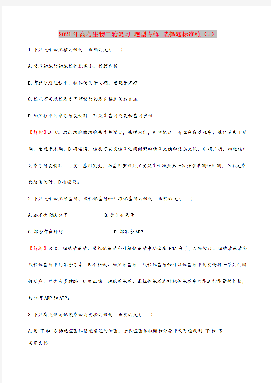 2021-2022年高考生物二轮复习 题型专练 选择题标准练(5)