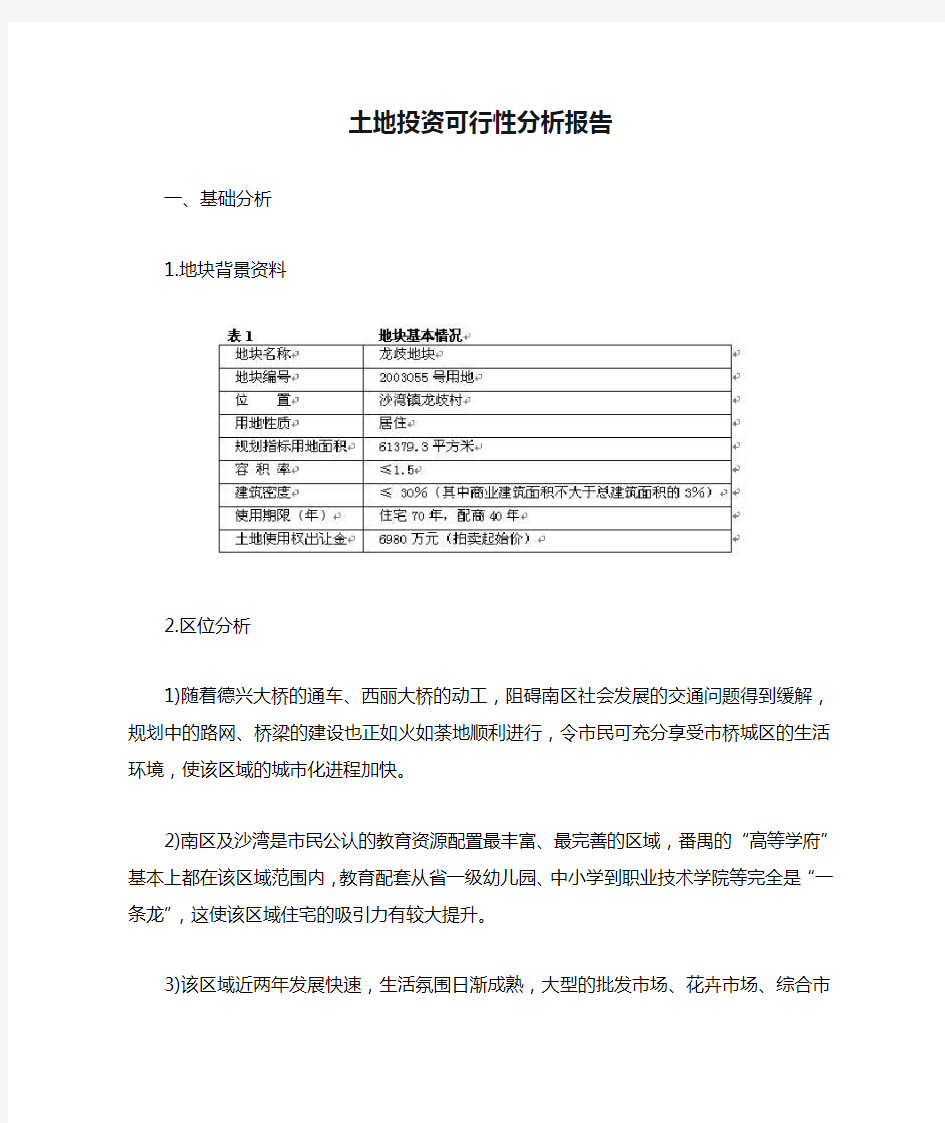 土地投资可行性分析报告