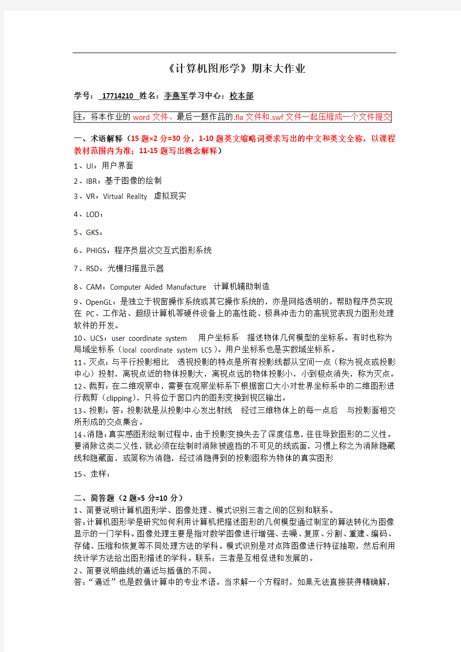 北京交通大学成人本科《计算机图形学》期末大作业