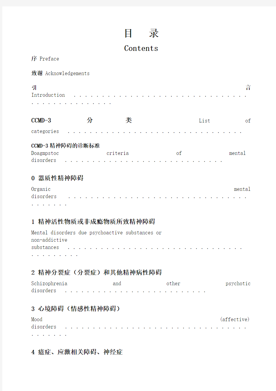 CCMD3中国精神障碍分类及诊断标准(含英文名称)