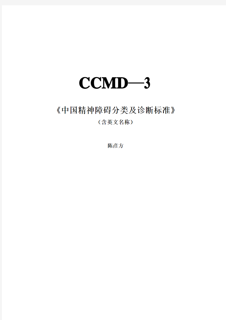 CCMD3中国精神障碍分类及诊断标准(含英文名称)