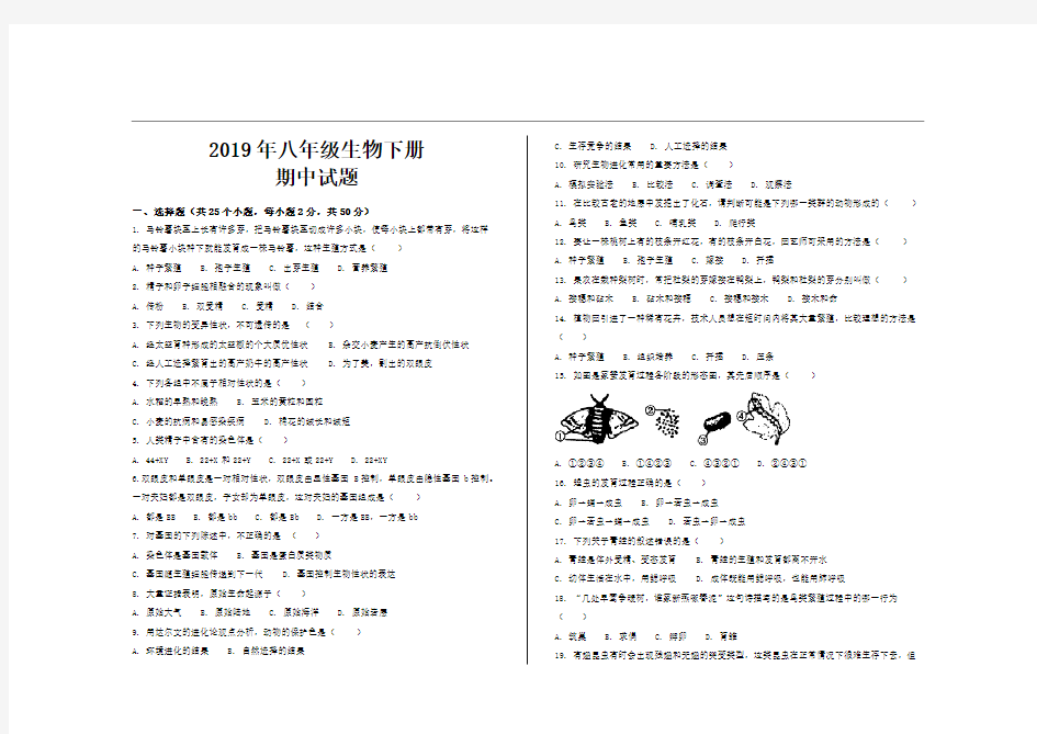 2019年最新人教版八年级生物下册期中考试试题及参考答案(2套)