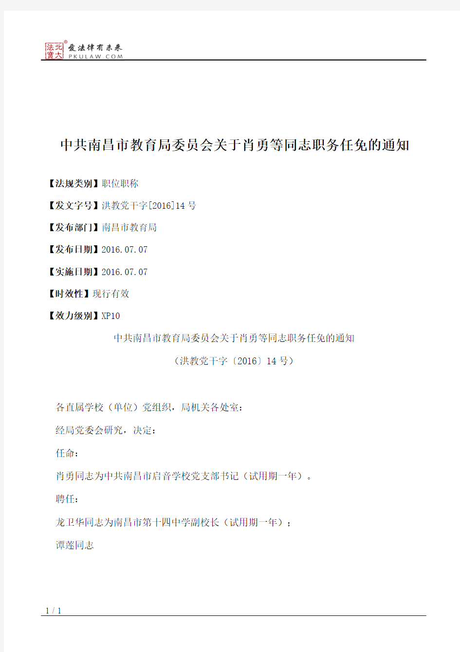 中共南昌市教育局委员会关于肖勇等同志职务任免的通知