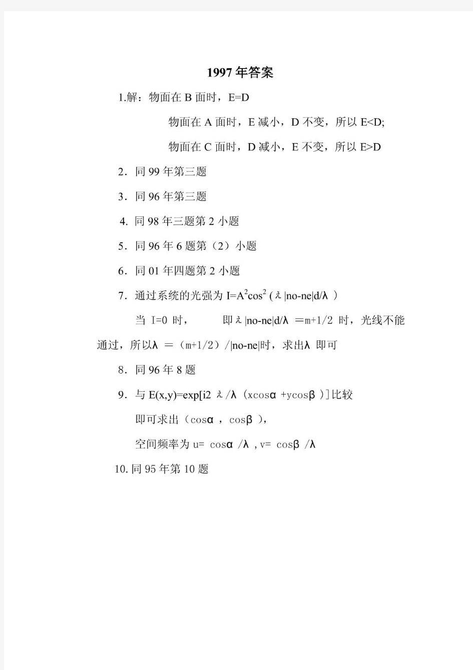 工程光学-浙大1997年答案