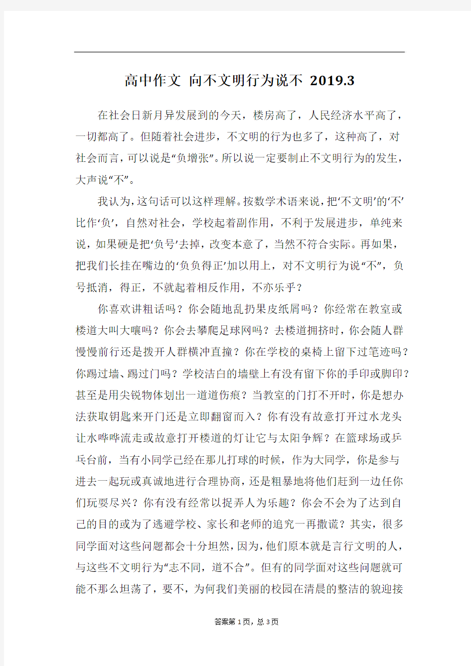 高中作文 向不文明行为说不