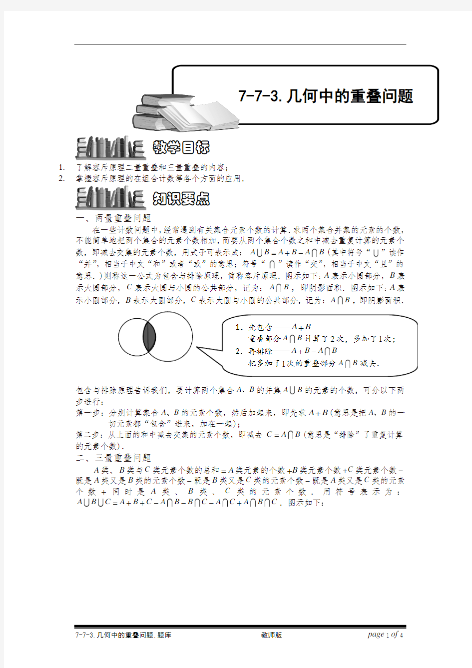 小学奥数7-7-3 几何中的重叠问题.专项练习(精品)