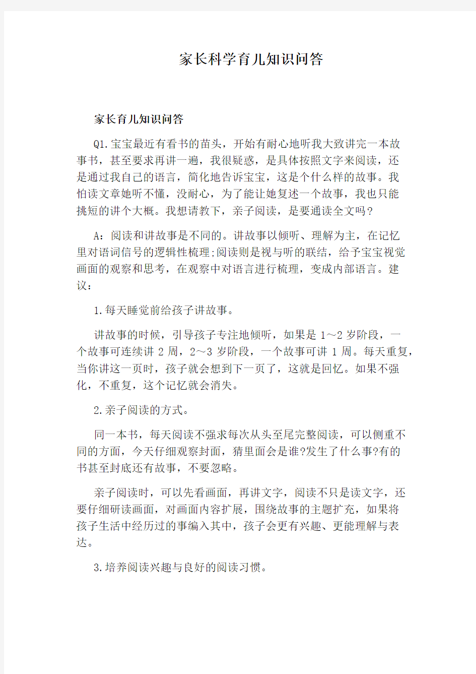 家长科学育儿知识问答