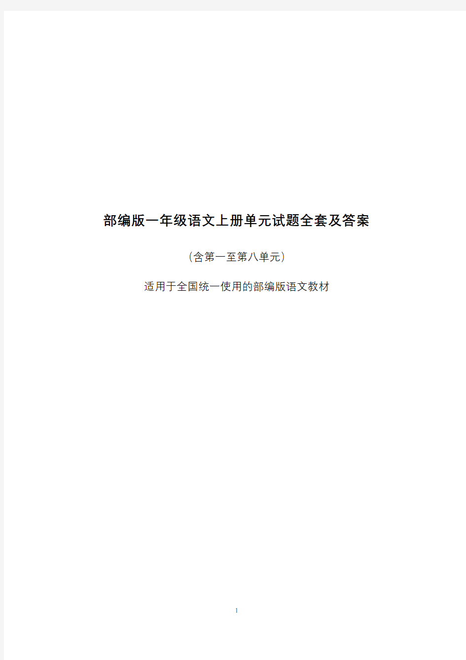 一年级语文上册单元练习题全套及答案(部编版)