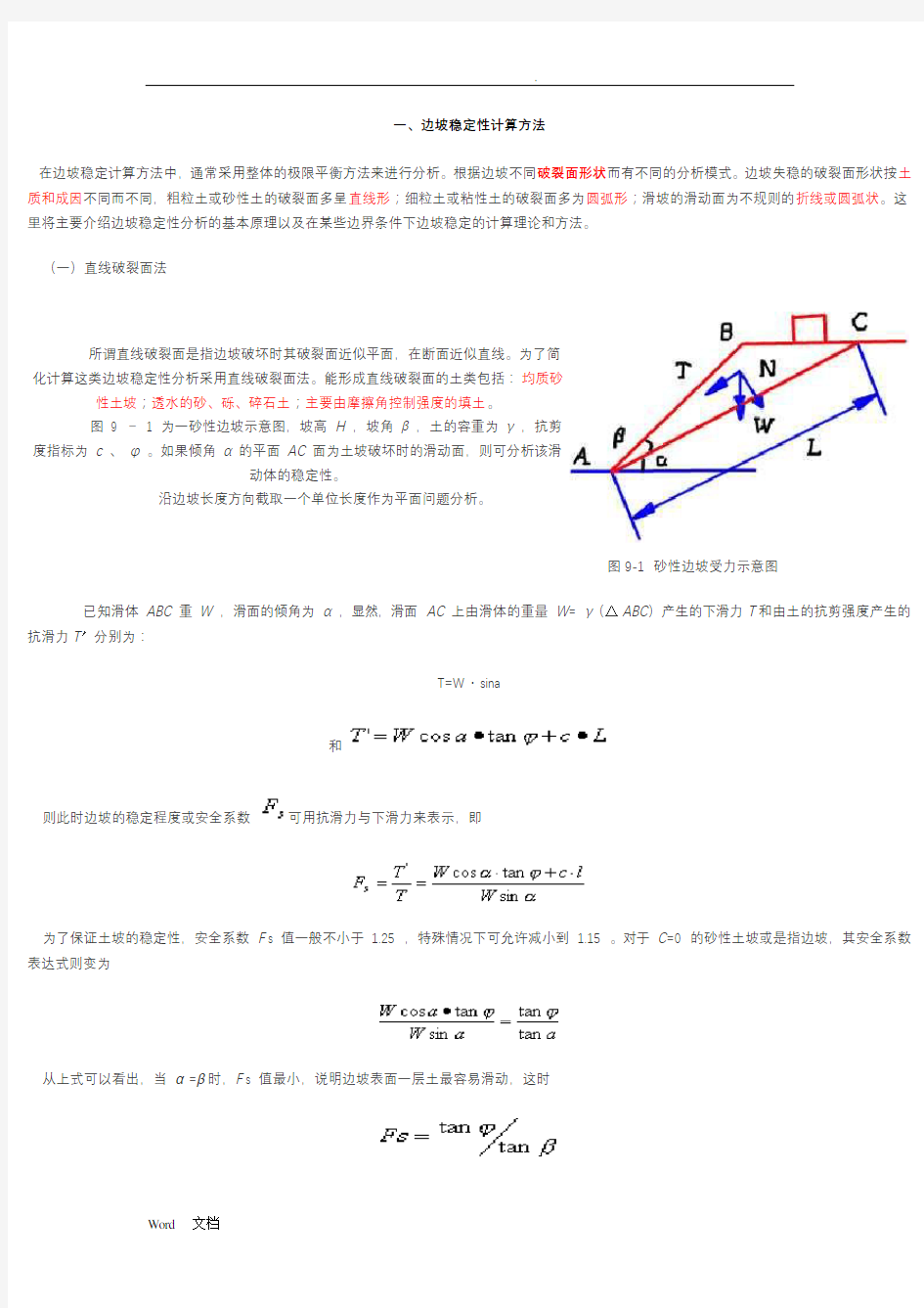 边坡稳定性计算方法