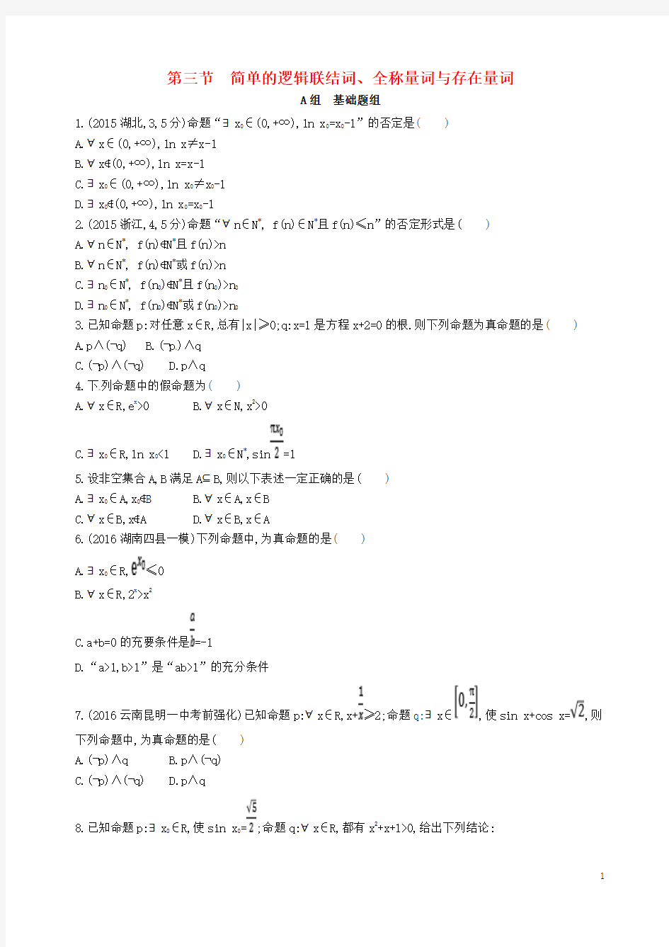 2018届高三数学一轮复习第一章集合第三节简单的逻辑联结词全称量词与存在量词夯基提能作业本文