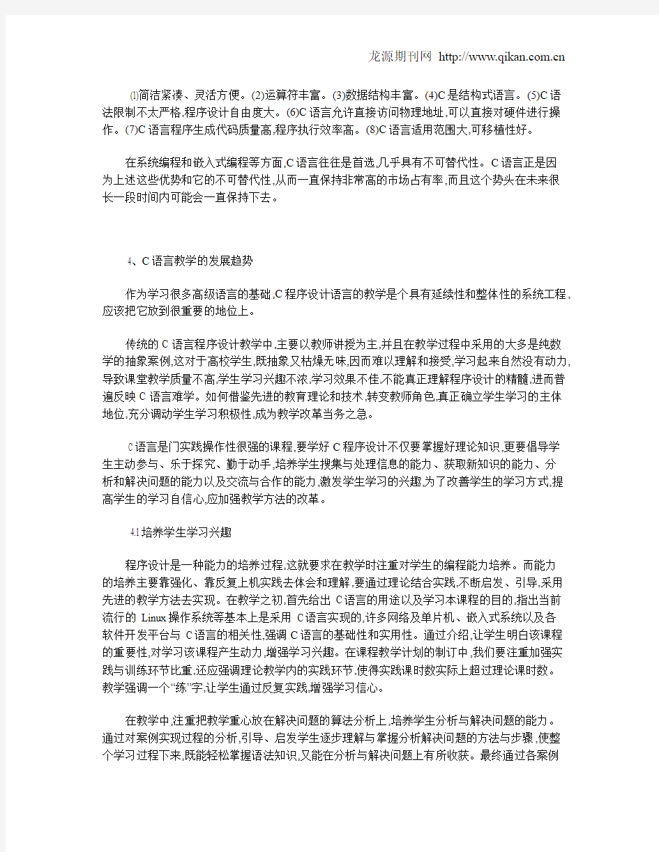 C语言在现代计算机教学中的地位及发展趋势