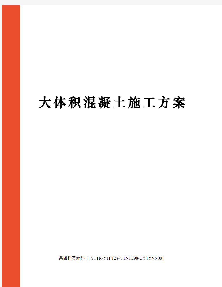 大体积混凝土施工方案