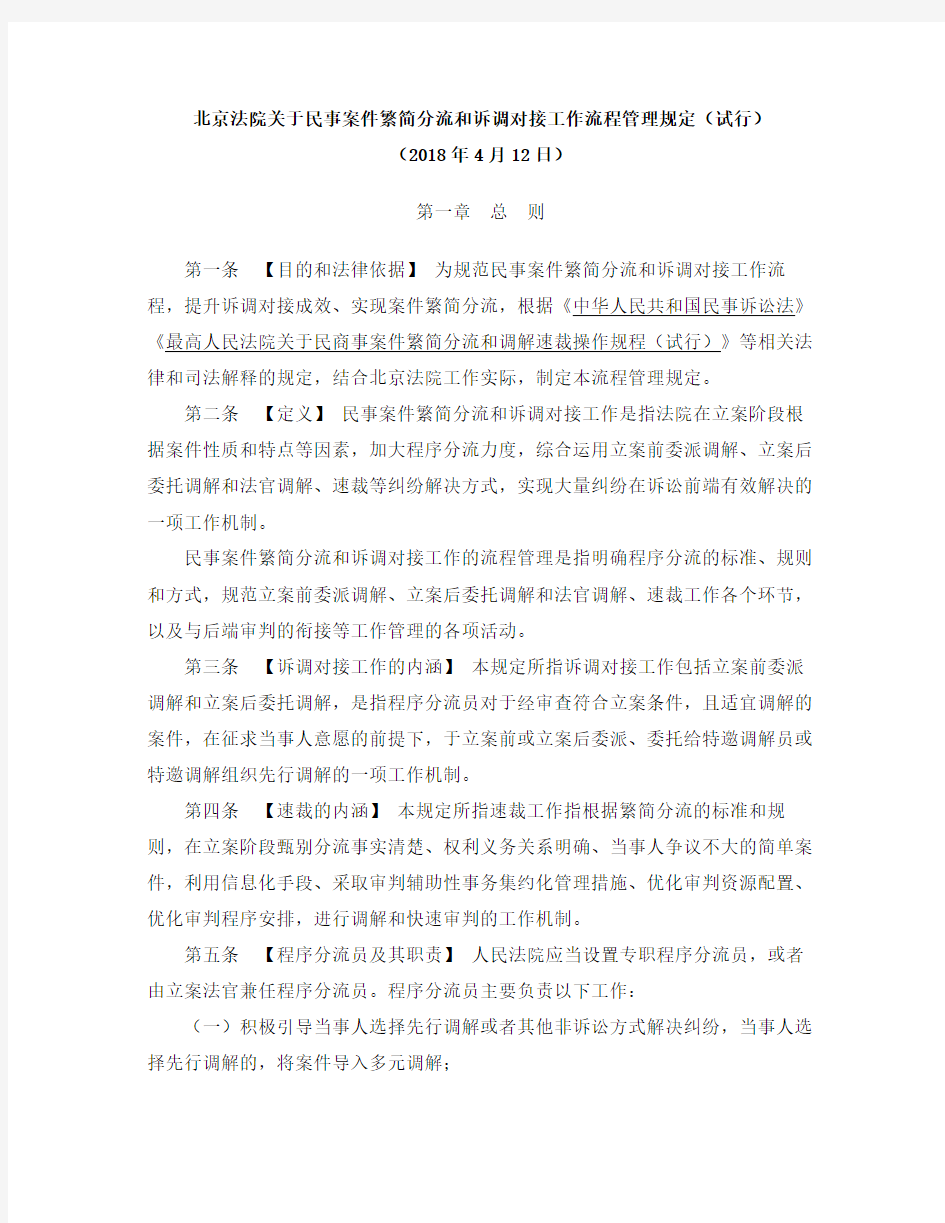 北京法院关于民事案件繁简分流和诉调对接工作流程管理规定(试行)