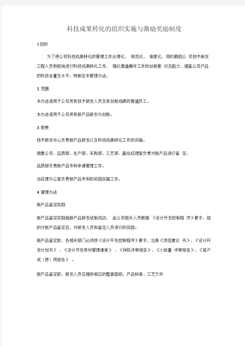 科技成果转化的组织实施与激励奖励制度