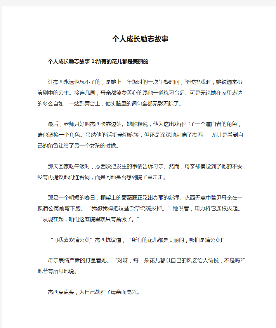 个人成长励志故事