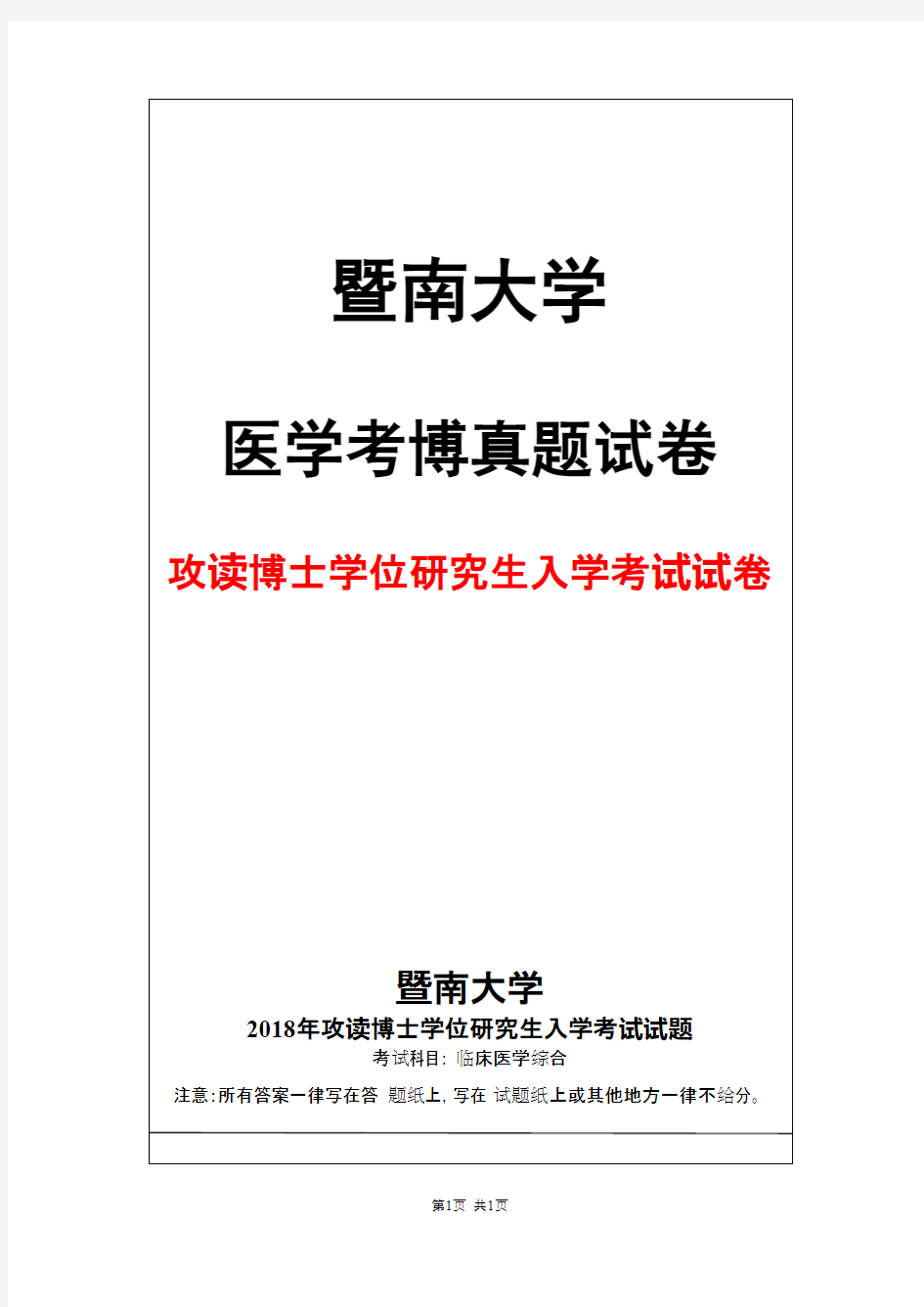 暨南大学临床医学综合2018年考博真题试卷