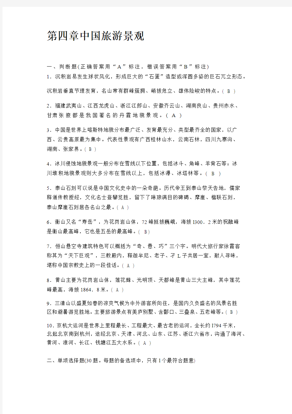 第四章中国旅游景观答案