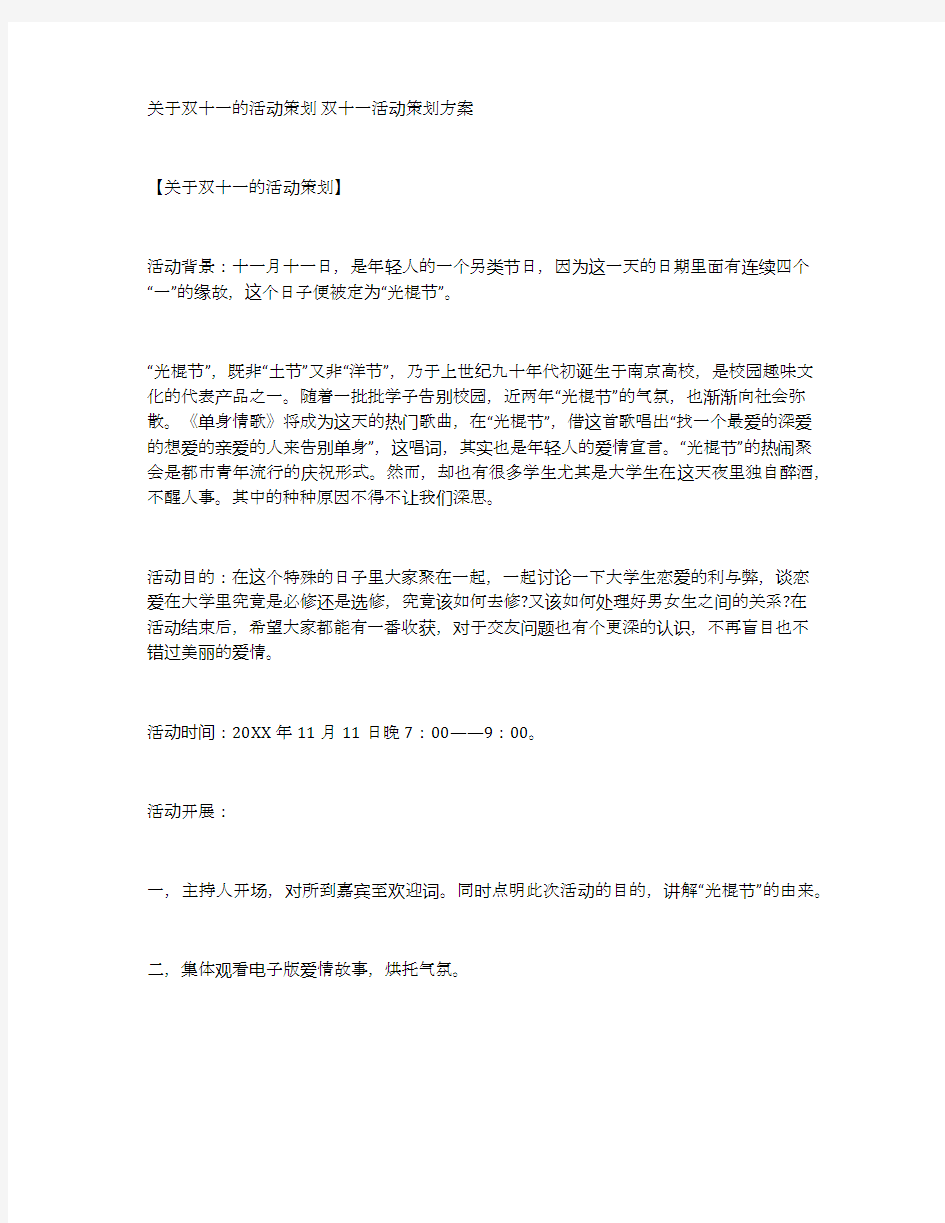 关于双十一的活动策划双十一活动策划方案