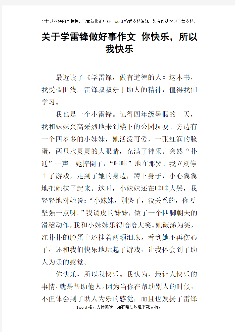 关于学雷锋做好事作文你快乐,所以我快乐