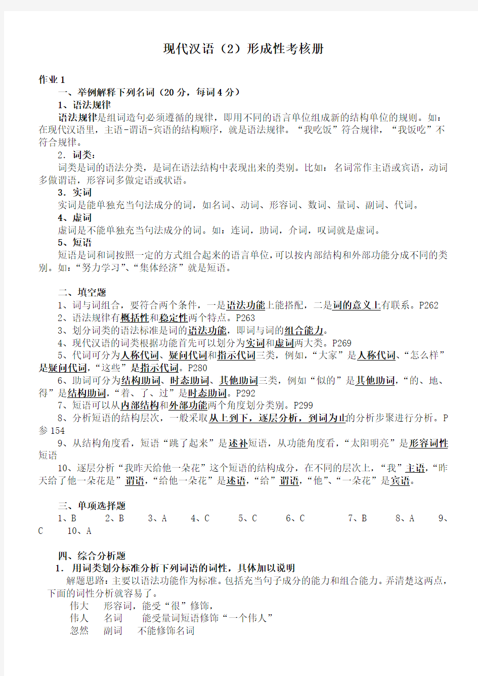 现代汉语2形成性考核册及参考答案培训讲学