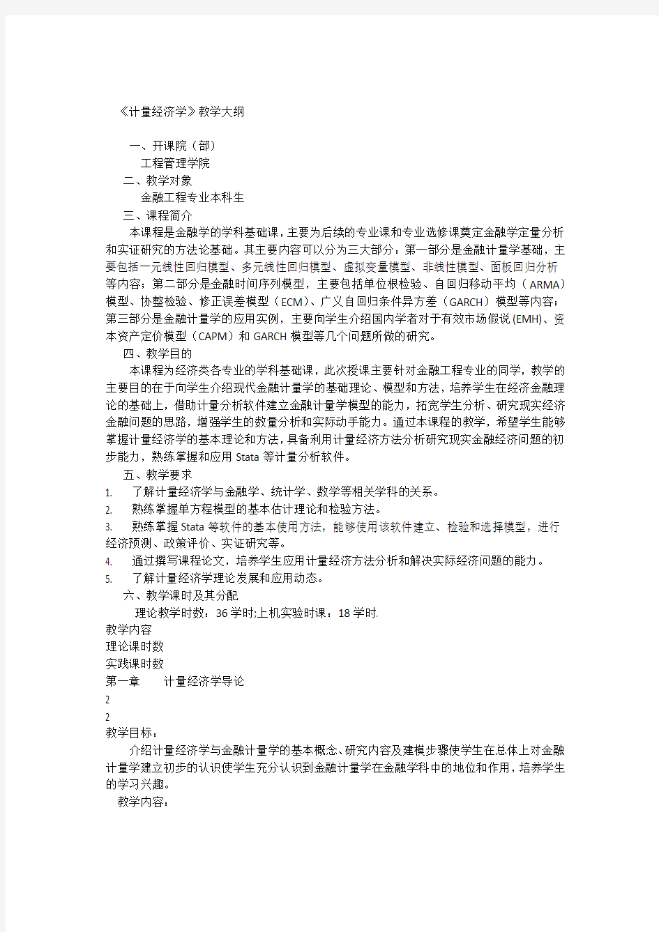 计量经济学教学大纲