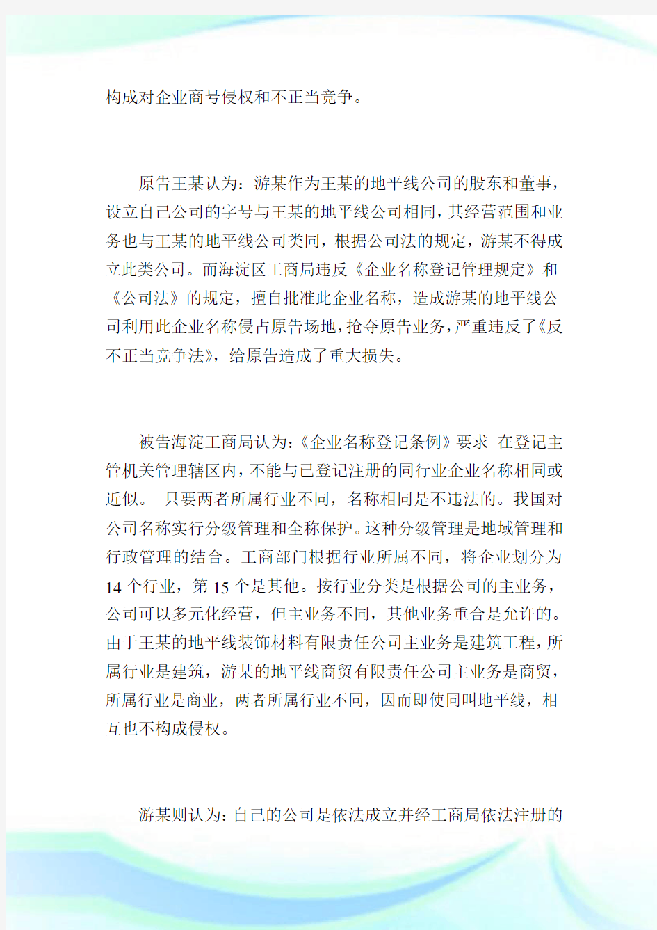 案例分析：企业的知识产权保护问题案例.doc