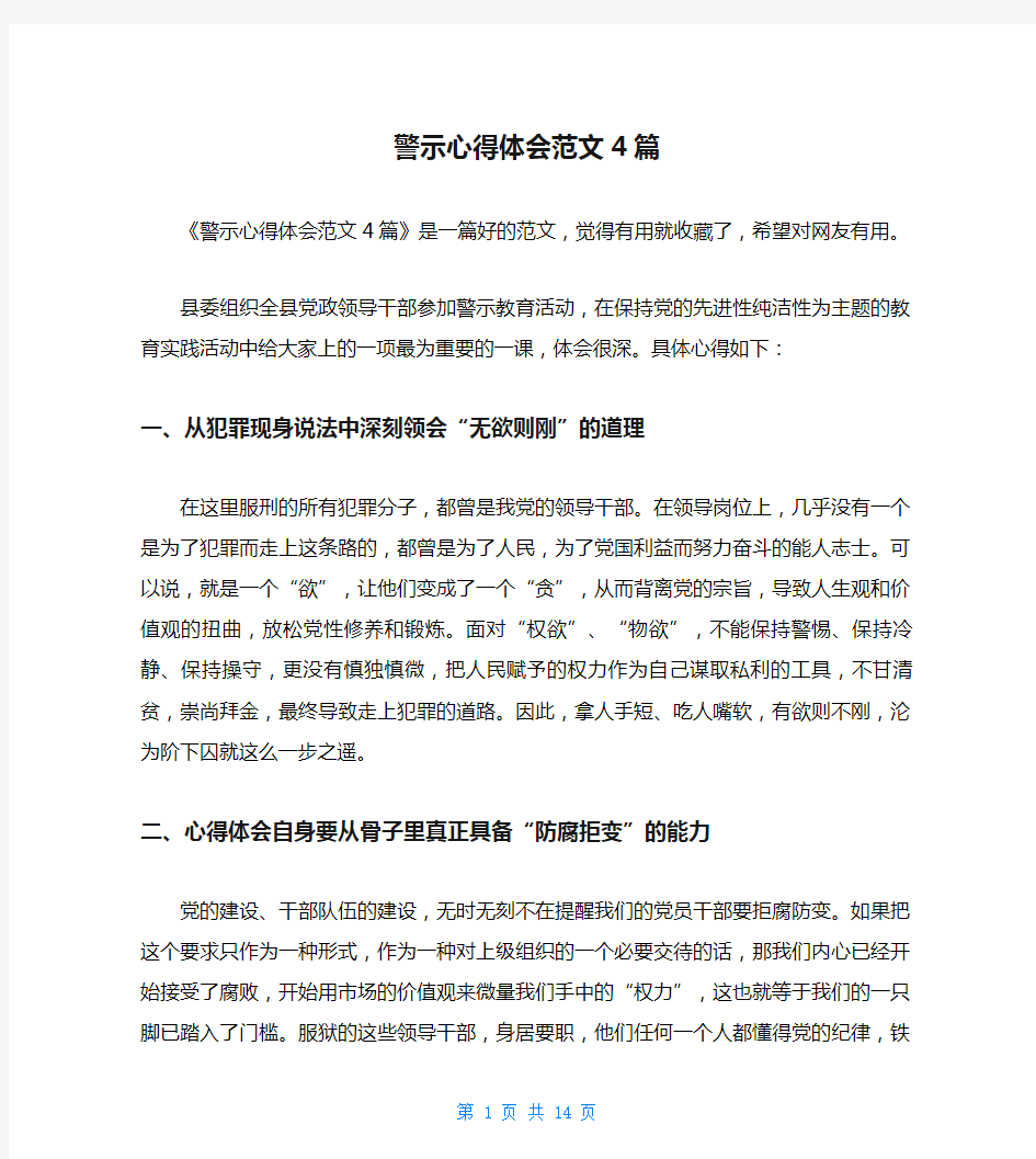 警示心得体会范文4篇