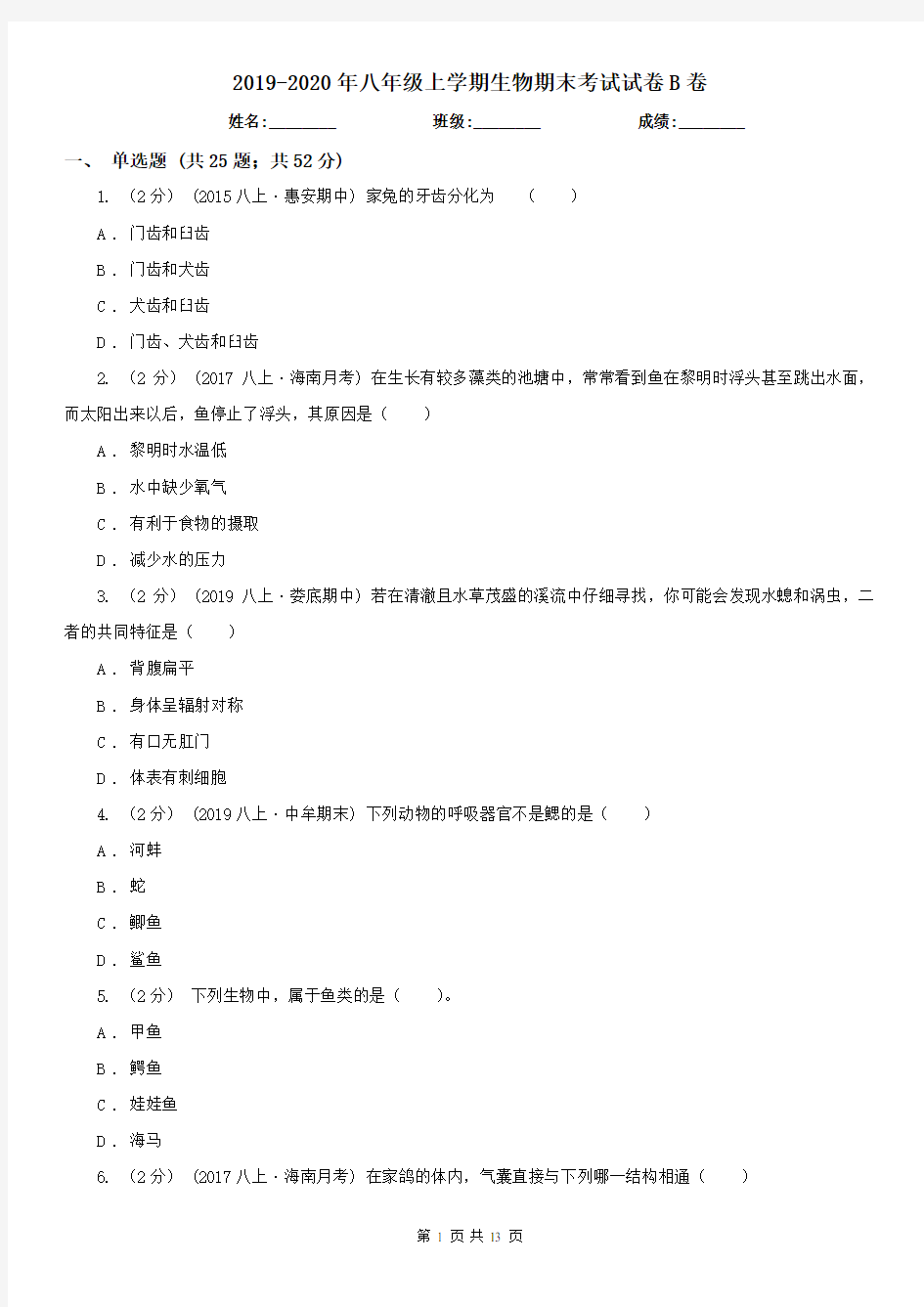 2019-2020年八年级上学期生物期末考试试卷B卷