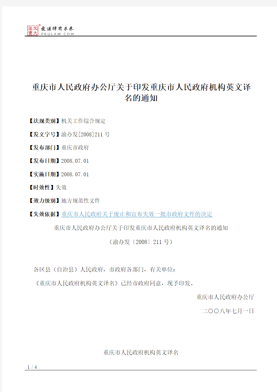 重庆市人民政府办公厅关于印发重庆市人民政府机构英文译名的通知