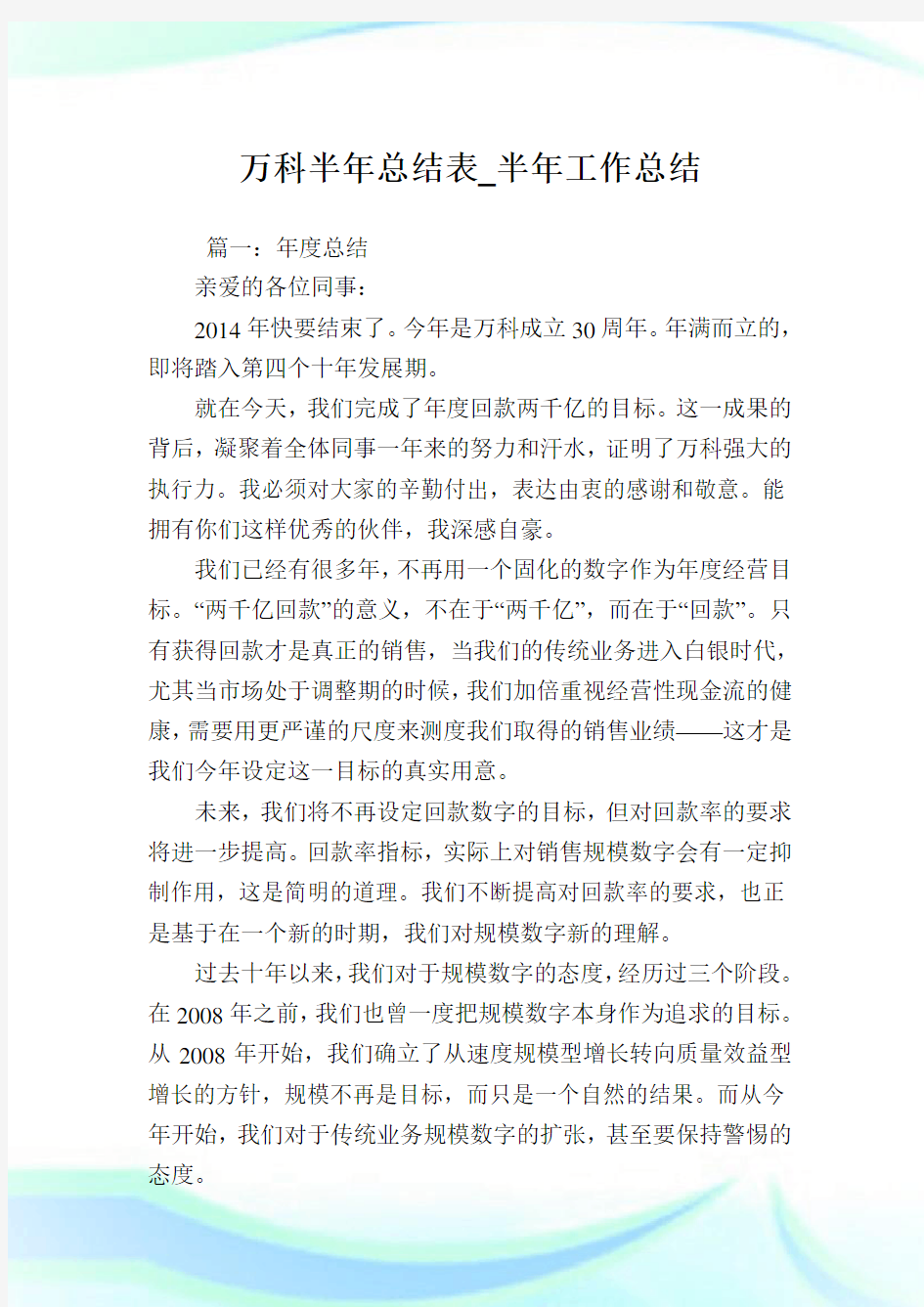 万科半年总结表_半年工作总结.doc