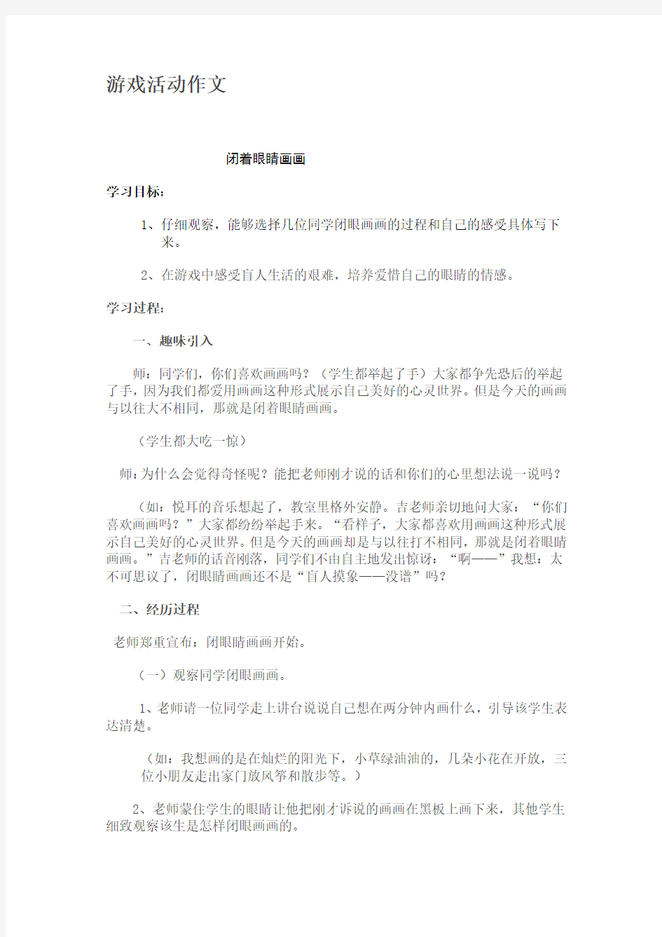 游戏活动作文教学内容