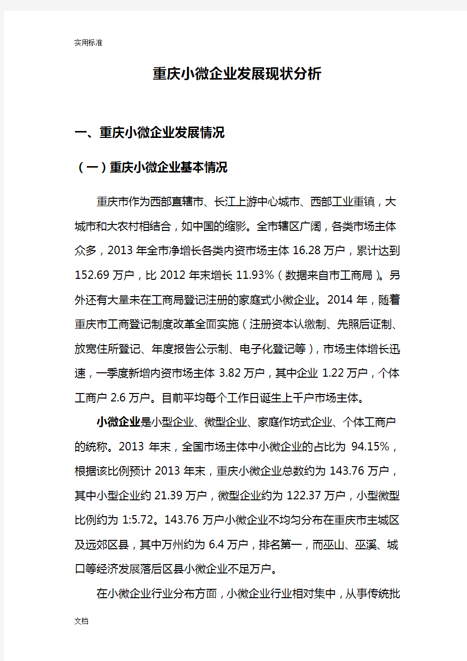 重庆小微企业发展现状分析报告