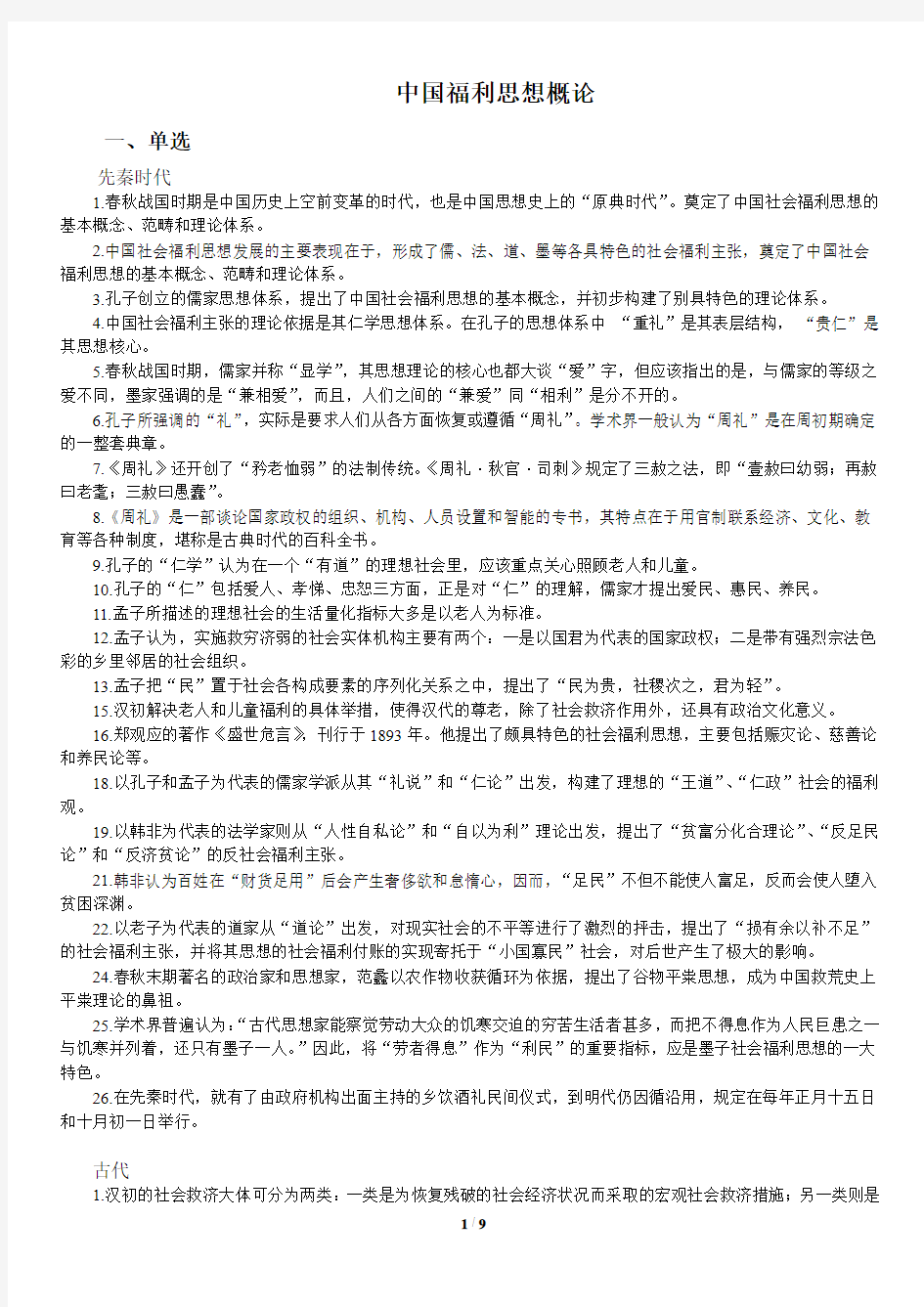 《中国福利思想概论》解析