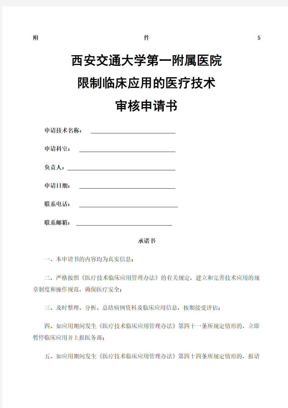 限制临床应用的医疗技术审核申请书