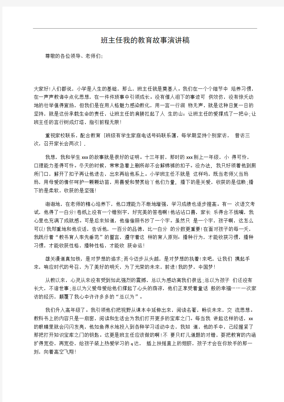 班主任我的教育故事演讲稿