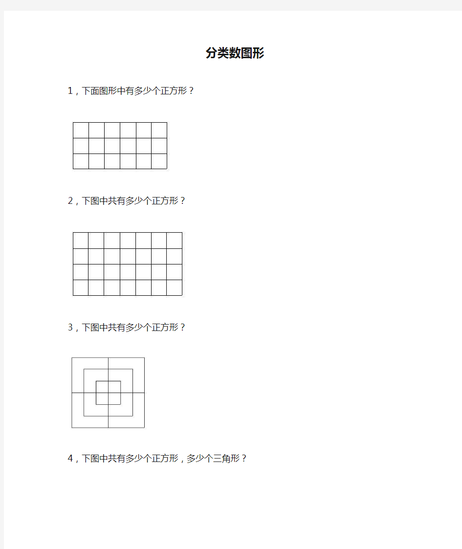 五年级奥数之分类数图形