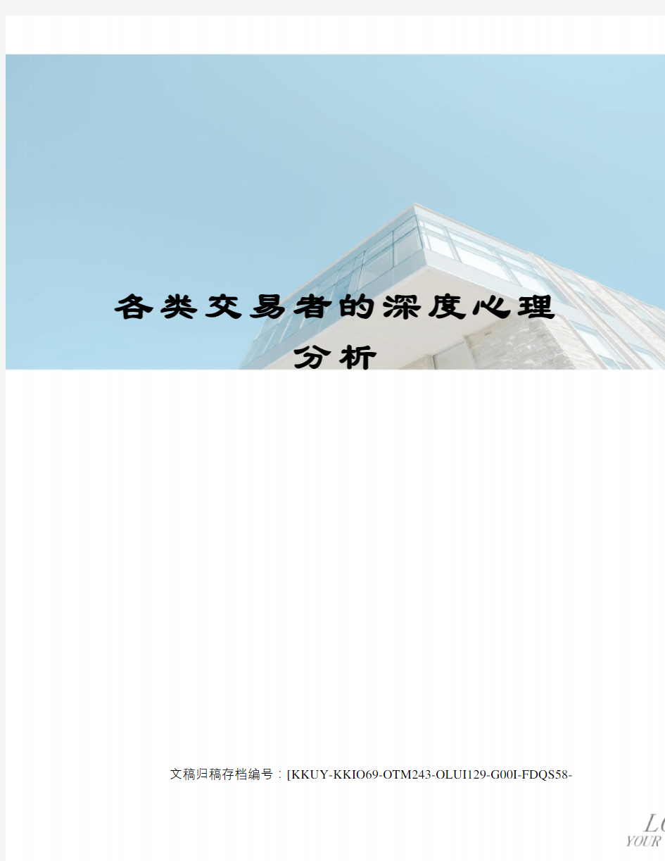 各类交易者的深度心理分析